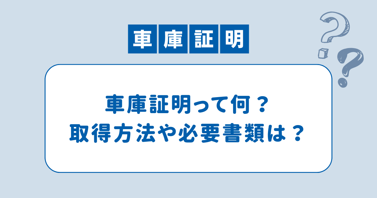 車庫証明とは？取得方法や必要書類についての説明をまとめたバナー画像。車庫証明の取得手順や必要書類に関心がある方に向けた情報を提供